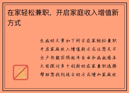 在家轻松兼职，开启家庭收入增值新方式