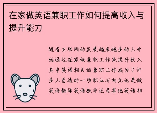 在家做英语兼职工作如何提高收入与提升能力