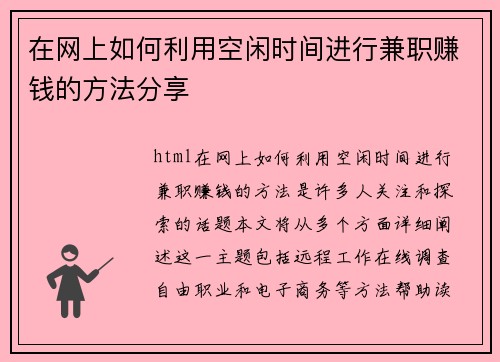 在网上如何利用空闲时间进行兼职赚钱的方法分享