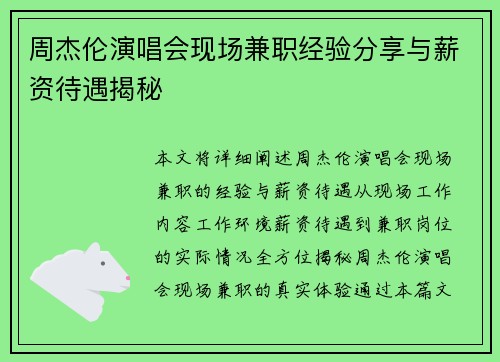 周杰伦演唱会现场兼职经验分享与薪资待遇揭秘