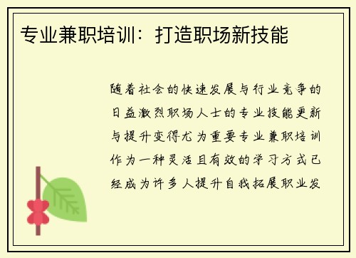 专业兼职培训：打造职场新技能
