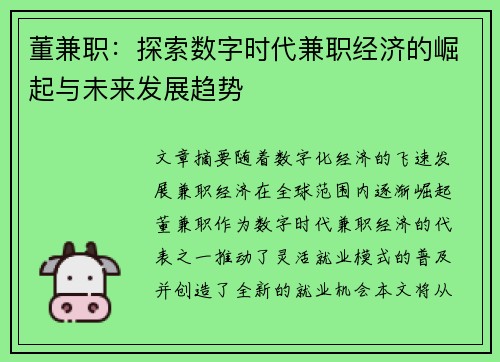 董兼职：探索数字时代兼职经济的崛起与未来发展趋势