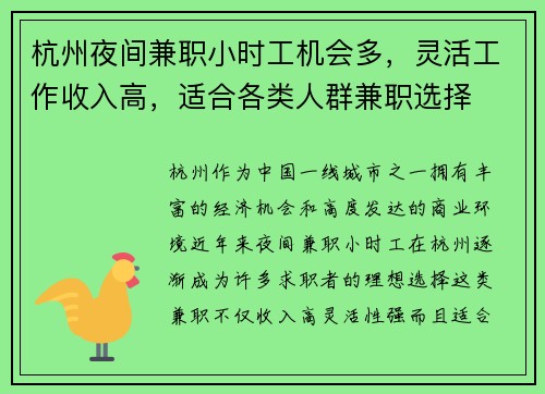 杭州夜间兼职小时工机会多，灵活工作收入高，适合各类人群兼职选择