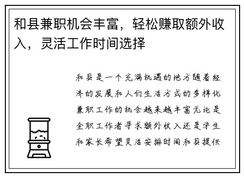 和县兼职机会丰富，轻松赚取额外收入，灵活工作时间选择