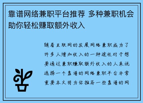 靠谱网络兼职平台推荐 多种兼职机会助你轻松赚取额外收入