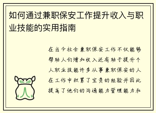 如何通过兼职保安工作提升收入与职业技能的实用指南
