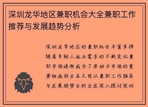 深圳龙华地区兼职机会大全兼职工作推荐与发展趋势分析