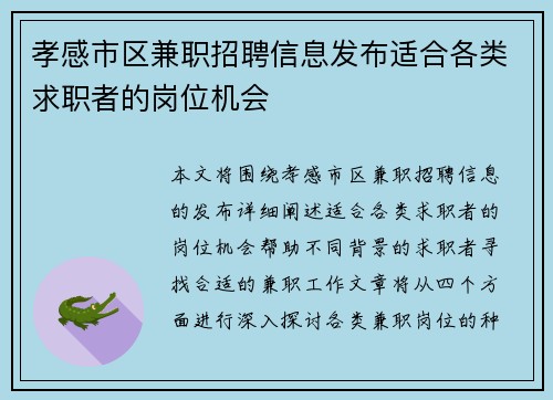孝感市区兼职招聘信息发布适合各类求职者的岗位机会