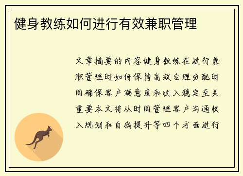 健身教练如何进行有效兼职管理