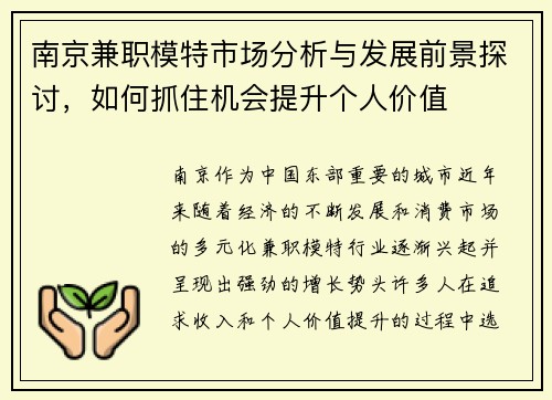 南京兼职模特市场分析与发展前景探讨，如何抓住机会提升个人价值