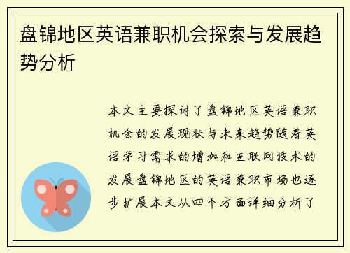 盘锦地区英语兼职机会探索与发展趋势分析