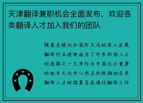 天津翻译兼职机会全面发布，欢迎各类翻译人才加入我们的团队