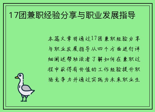 17团兼职经验分享与职业发展指导