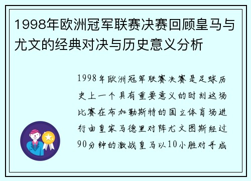 1998年欧洲冠军联赛决赛回顾皇马与尤文的经典对决与历史意义分析