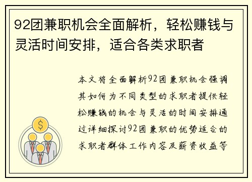 92团兼职机会全面解析，轻松赚钱与灵活时间安排，适合各类求职者