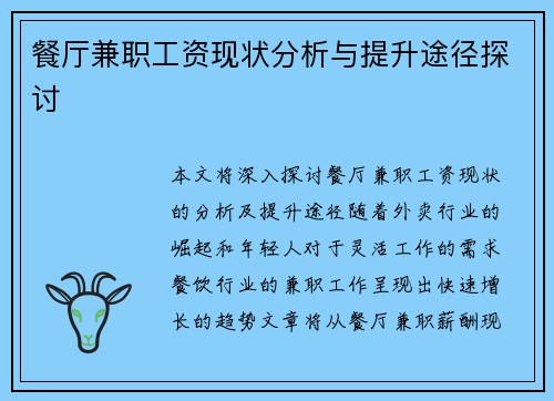 餐厅兼职工资现状分析与提升途径探讨