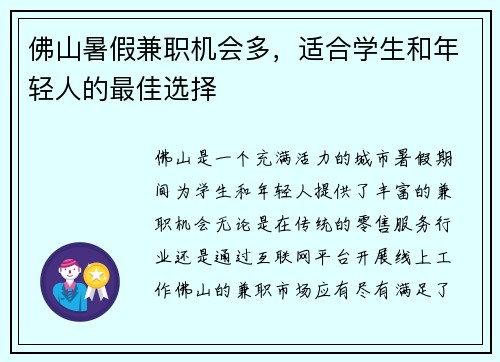 佛山暑假兼职机会多，适合学生和年轻人的最佳选择