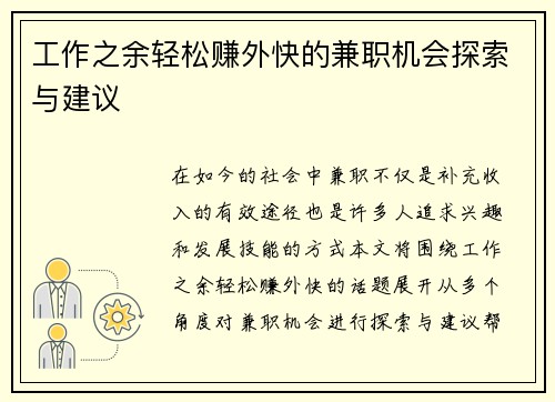 工作之余轻松赚外快的兼职机会探索与建议