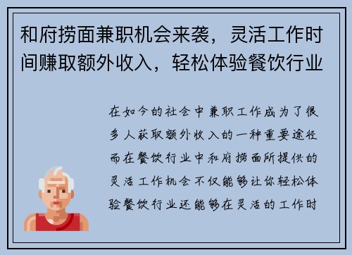 和府捞面兼职机会来袭，灵活工作时间赚取额外收入，轻松体验餐饮行业
