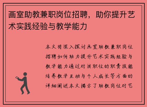画室助教兼职岗位招聘，助你提升艺术实践经验与教学能力