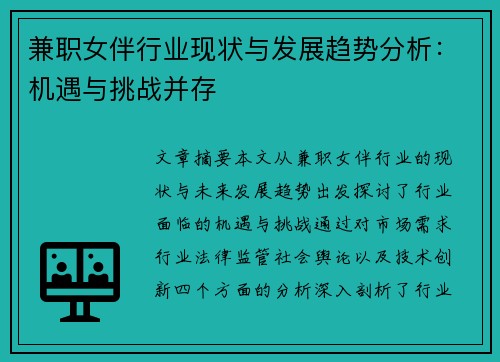 兼职女伴行业现状与发展趋势分析：机遇与挑战并存