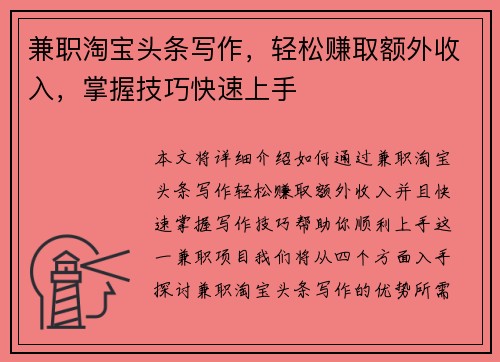 兼职淘宝头条写作，轻松赚取额外收入，掌握技巧快速上手