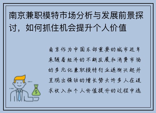南京兼职模特市场分析与发展前景探讨，如何抓住机会提升个人价值