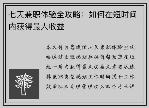 七天兼职体验全攻略：如何在短时间内获得最大收益