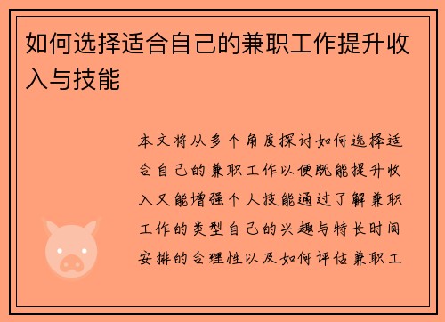 如何选择适合自己的兼职工作提升收入与技能