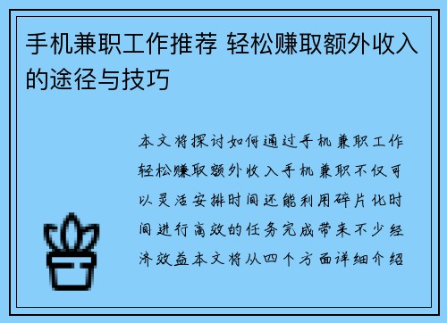 手机兼职工作推荐 轻松赚取额外收入的途径与技巧