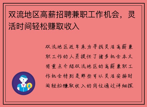 双流地区高薪招聘兼职工作机会，灵活时间轻松赚取收入