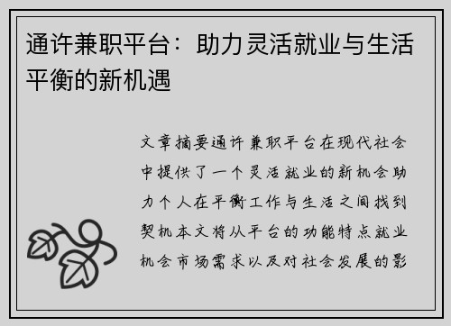 通许兼职平台：助力灵活就业与生活平衡的新机遇