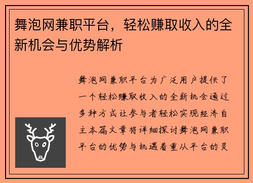 舞泡网兼职平台，轻松赚取收入的全新机会与优势解析