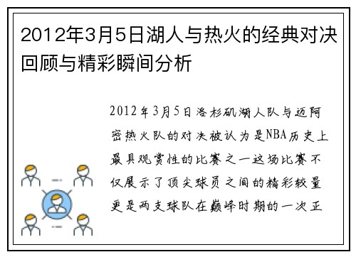 2012年3月5日湖人与热火的经典对决回顾与精彩瞬间分析