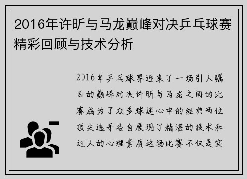2016年许昕与马龙巅峰对决乒乓球赛精彩回顾与技术分析