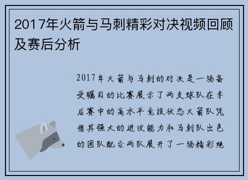 2017年火箭与马刺精彩对决视频回顾及赛后分析