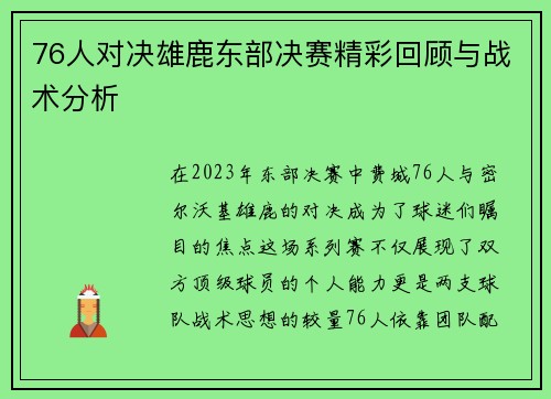 76人对决雄鹿东部决赛精彩回顾与战术分析