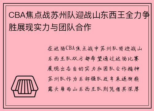 CBA焦点战苏州队迎战山东西王全力争胜展现实力与团队合作