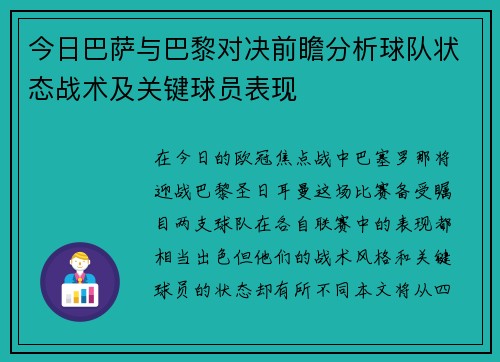 今日巴萨与巴黎对决前瞻分析球队状态战术及关键球员表现