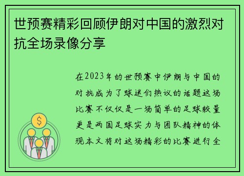 世预赛精彩回顾伊朗对中国的激烈对抗全场录像分享