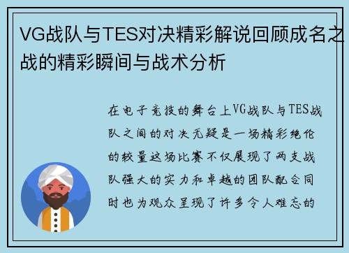VG战队与TES对决精彩解说回顾成名之战的精彩瞬间与战术分析