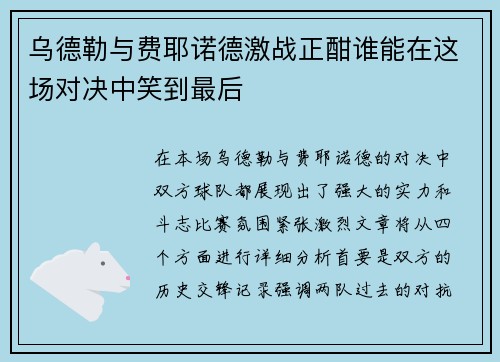 乌德勒与费耶诺德激战正酣谁能在这场对决中笑到最后