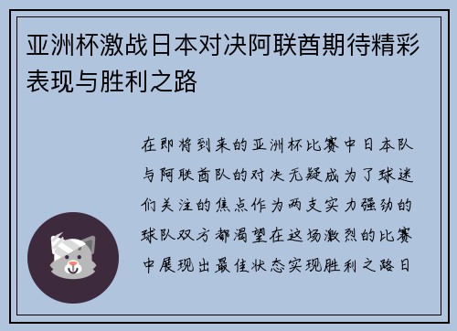 亚洲杯激战日本对决阿联酋期待精彩表现与胜利之路
