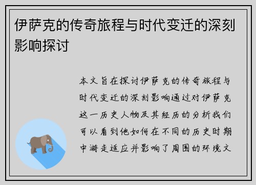 伊萨克的传奇旅程与时代变迁的深刻影响探讨