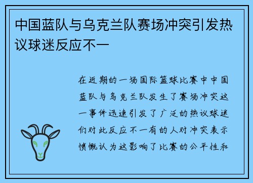 中国蓝队与乌克兰队赛场冲突引发热议球迷反应不一