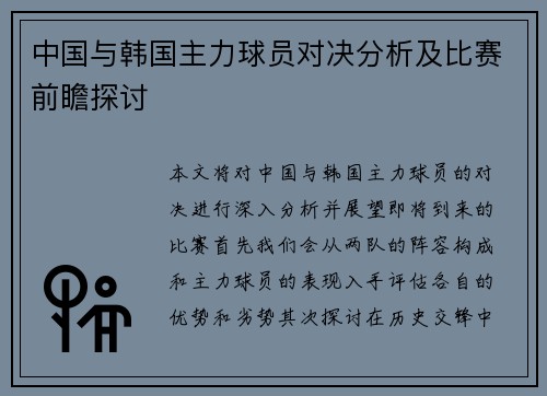 中国与韩国主力球员对决分析及比赛前瞻探讨