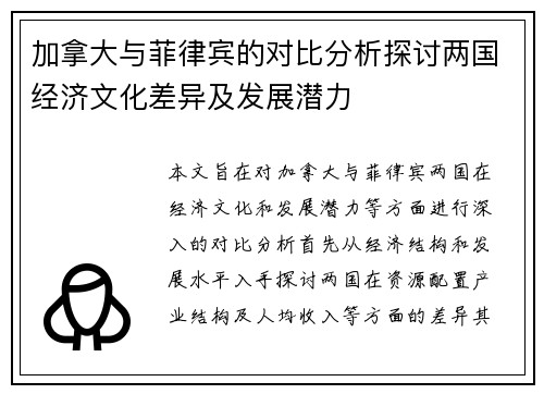 加拿大与菲律宾的对比分析探讨两国经济文化差异及发展潜力