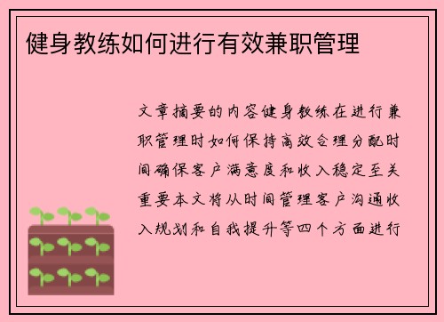 健身教练如何进行有效兼职管理