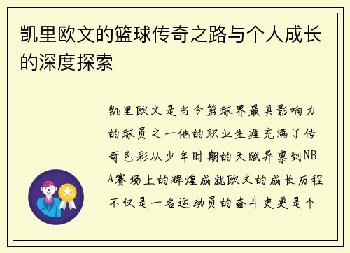 凯里欧文的篮球传奇之路与个人成长的深度探索