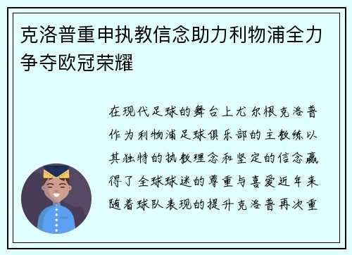 克洛普重申执教信念助力利物浦全力争夺欧冠荣耀